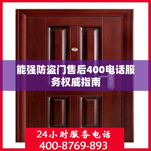能强防盗门售后400电话服务权威指南