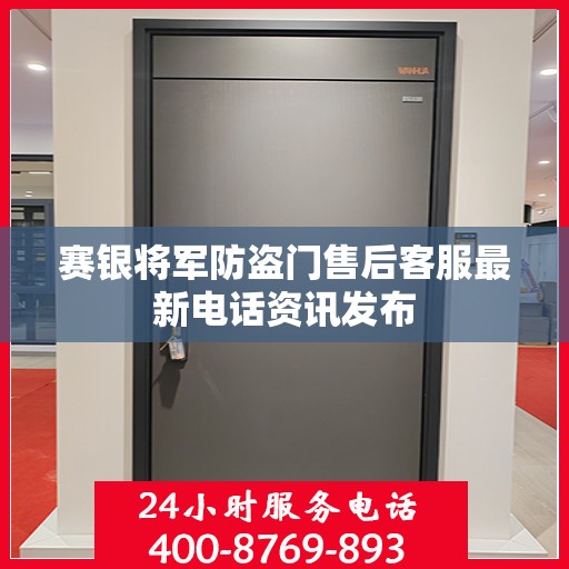 赛银将军防盗门售后客服最新电话资讯发布