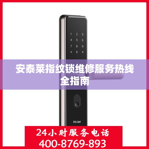 安泰莱指纹锁维修服务热线全指南