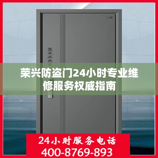 荣兴防盗门24小时专业维修服务权威指南