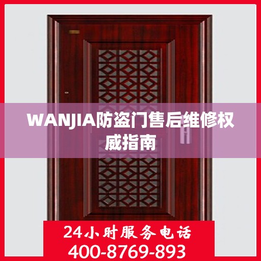 WANJIA防盗门售后维修权威指南