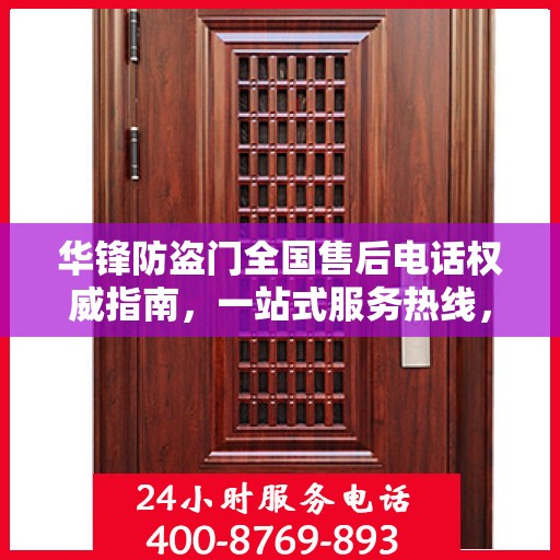 华锋防盗门全国售后电话权威指南，一站式服务热线，贴心守护您的安全门扉