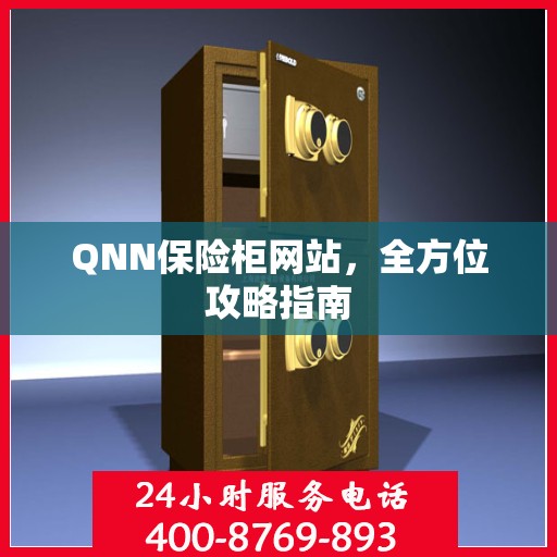 QNN保险柜网站，全方位攻略指南