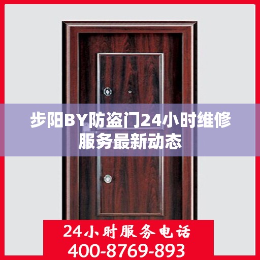 步阳BY防盗门24小时维修服务最新动态