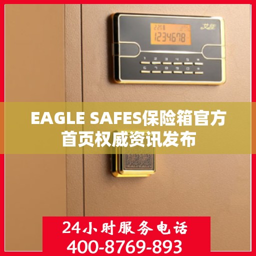 EAGLE SAFES保险箱官方首页权威资讯发布