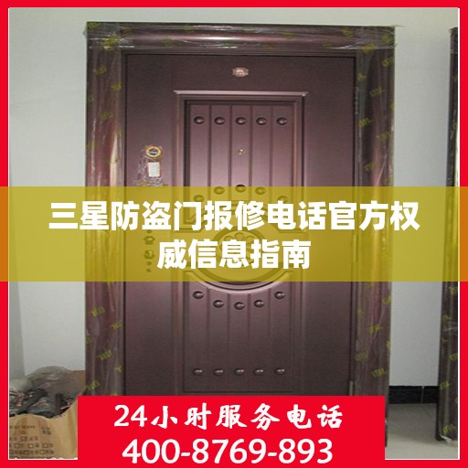 三星防盗门报修电话官方权威信息指南