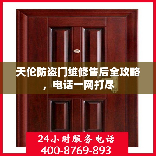 天伦防盗门维修售后全攻略，电话一网打尽