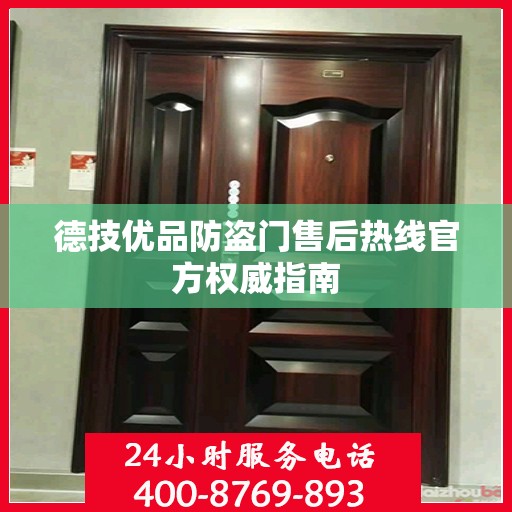 德技优品防盗门售后热线官方权威指南