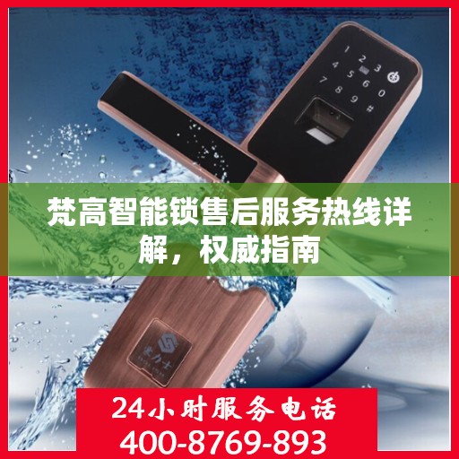 梵高智能锁售后服务热线详解，权威指南