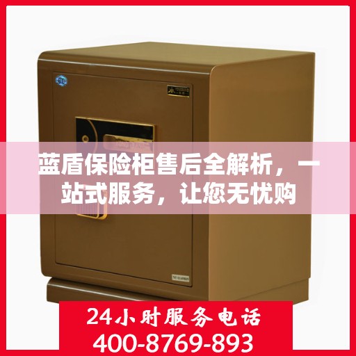 蓝盾保险柜售后全解析，一站式服务，让您无忧购