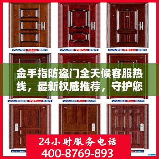 金手指防盗门全天候客服热线，最新权威推荐，守护您的安全之门