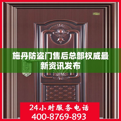 施丹防盗门售后总部权威最新资讯发布