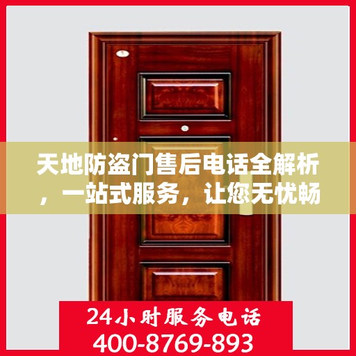 天地防盗门售后电话全解析，一站式服务，让您无忧畅行家门安全之路。