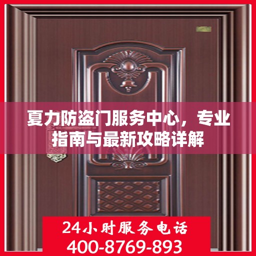 夏力防盗门服务中心，专业指南与最新攻略详解