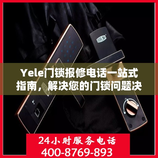 Yele门锁报修电话一站式指南，解决您的门锁问题决策秘籍