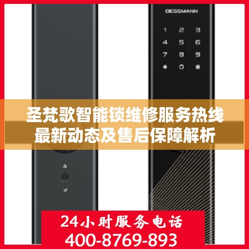 圣梵歌智能锁维修服务热线最新动态及售后保障解析
