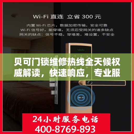 贝可门锁维修热线全天候权威解读，快速响应，专业服务！