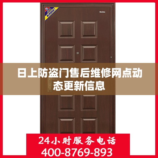 日上防盗门售后维修网点动态更新信息