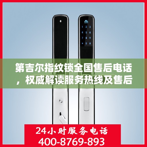 第吉尔指纹锁全国售后电话，权威解读服务热线及售后保障