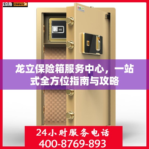 龙立保险箱服务中心，一站式全方位指南与攻略