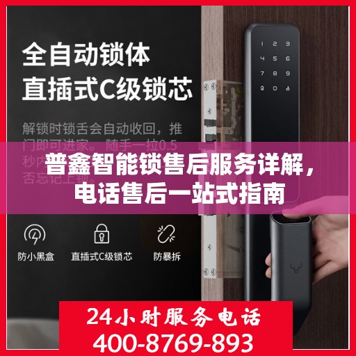 普鑫智能锁售后服务详解，电话售后一站式指南