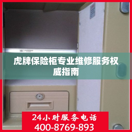 虎牌保险柜专业维修服务权威指南