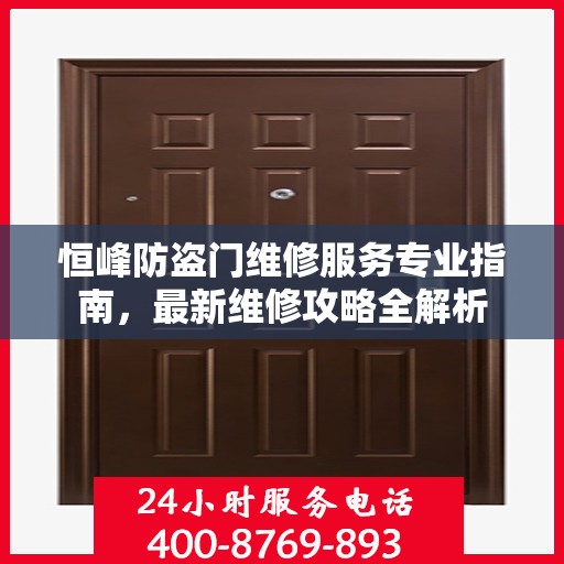 恒峰防盗门维修服务专业指南，最新维修攻略全解析