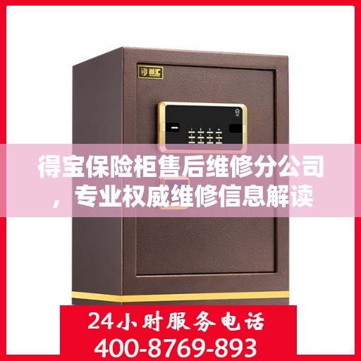 得宝保险柜售后维修分公司，专业权威维修信息解读