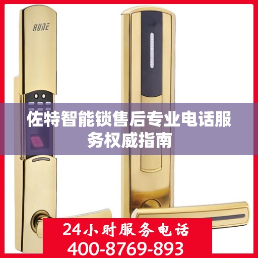 佐特智能锁售后专业电话服务权威指南