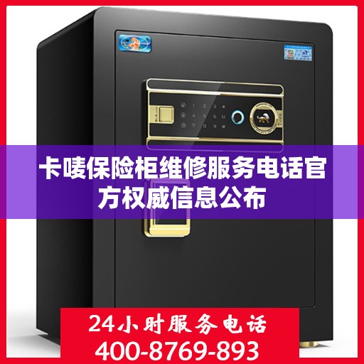 卡唛保险柜维修服务电话官方权威信息公布