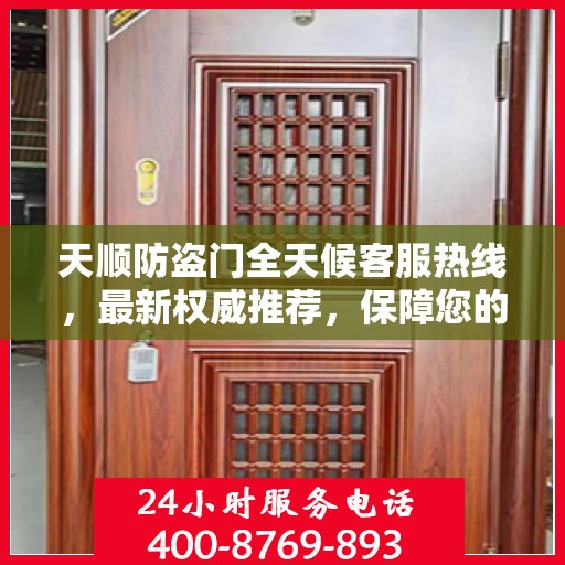 天顺防盗门全天候客服热线，最新权威推荐，保障您的安全之门