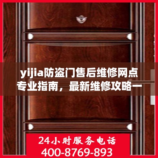 yijia防盗门售后维修网点专业指南，最新维修攻略一网打尽