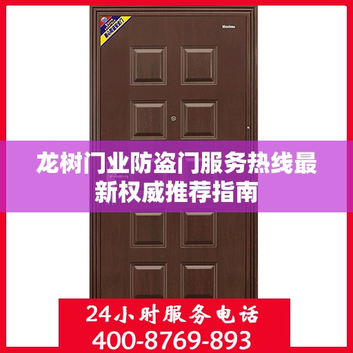 龙树门业防盗门服务热线最新权威推荐指南