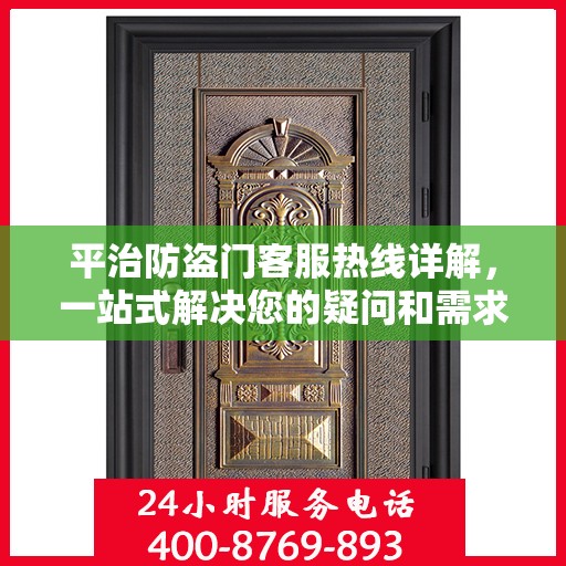 平治防盗门客服热线详解，一站式解决您的疑问和需求