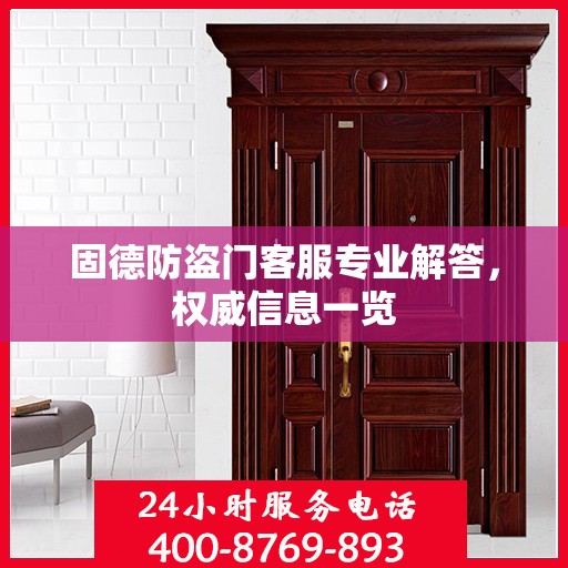 固德防盗门客服专业解答，权威信息一览