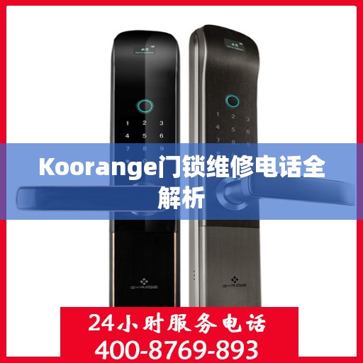 Koorange门锁维修电话全解析