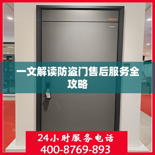 一文解读防盗门售后服务全攻略