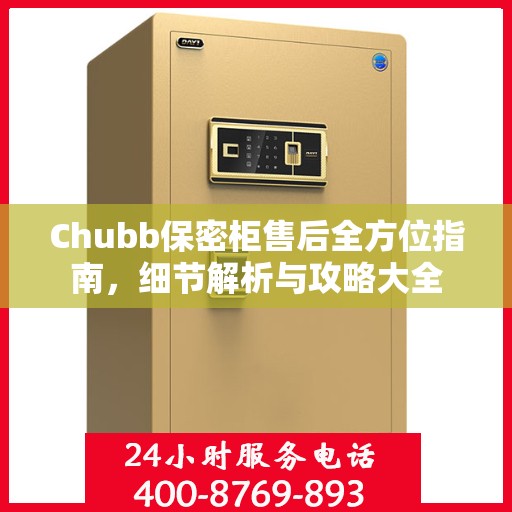 Chubb保密柜售后全方位指南，细节解析与攻略大全