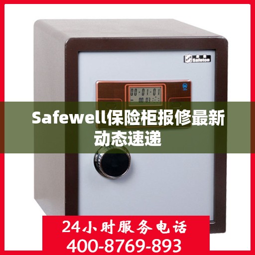 Safewell保险柜报修最新动态速递