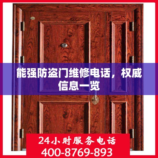 能强防盗门维修电话，权威信息一览