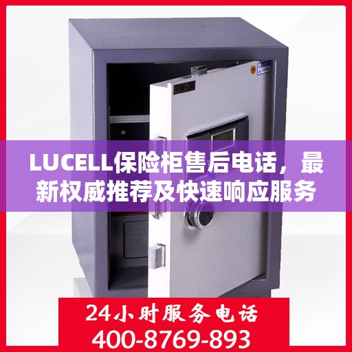 LUCELL保险柜售后电话，最新权威推荐及快速响应服务
