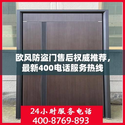 欧风防盗门售后权威推荐，最新400电话服务热线