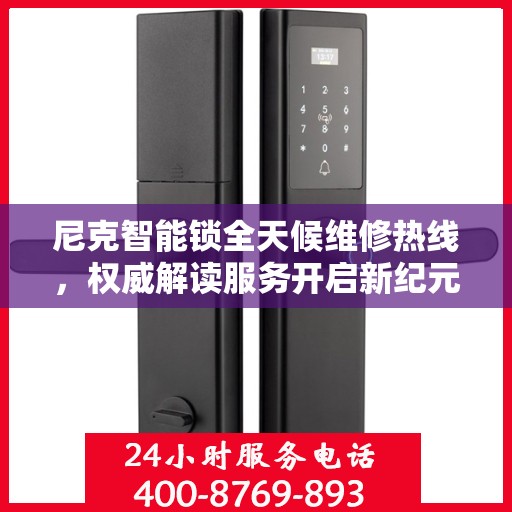 尼克智能锁全天候维修热线，权威解读服务开启新纪元