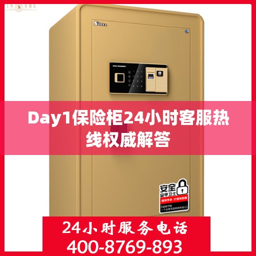 Day1保险柜24小时客服热线权威解答