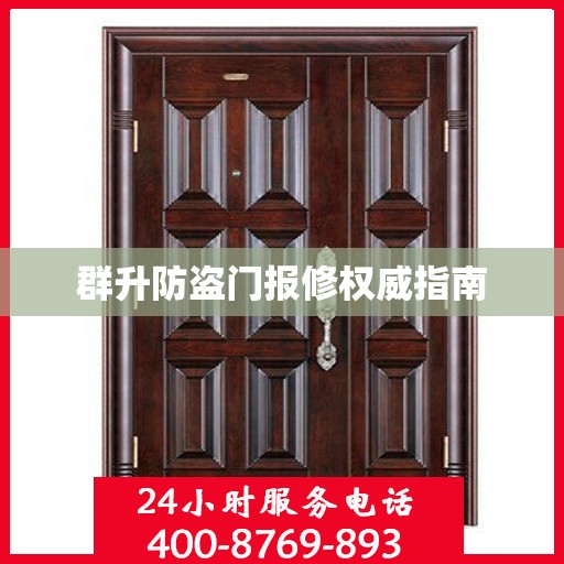 群升防盗门报修权威指南