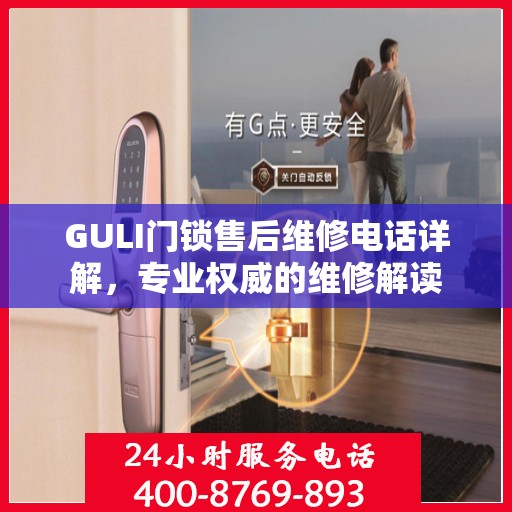 GULI门锁售后维修电话详解，专业权威的维修解读