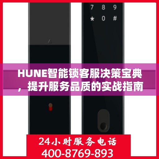 HUNE智能锁客服决策宝典，提升服务品质的实战指南