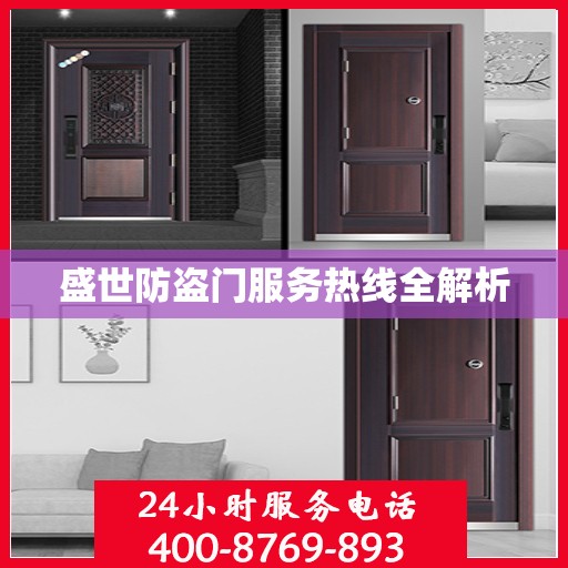 盛世防盗门服务热线全解析