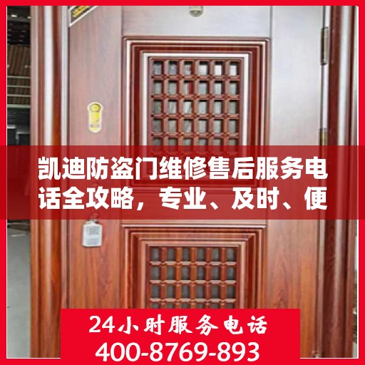 凯迪防盗门维修售后服务电话全攻略，专业、及时、便捷的服务体验