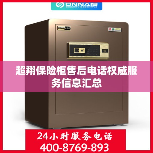 超翔保险柜售后电话权威服务信息汇总